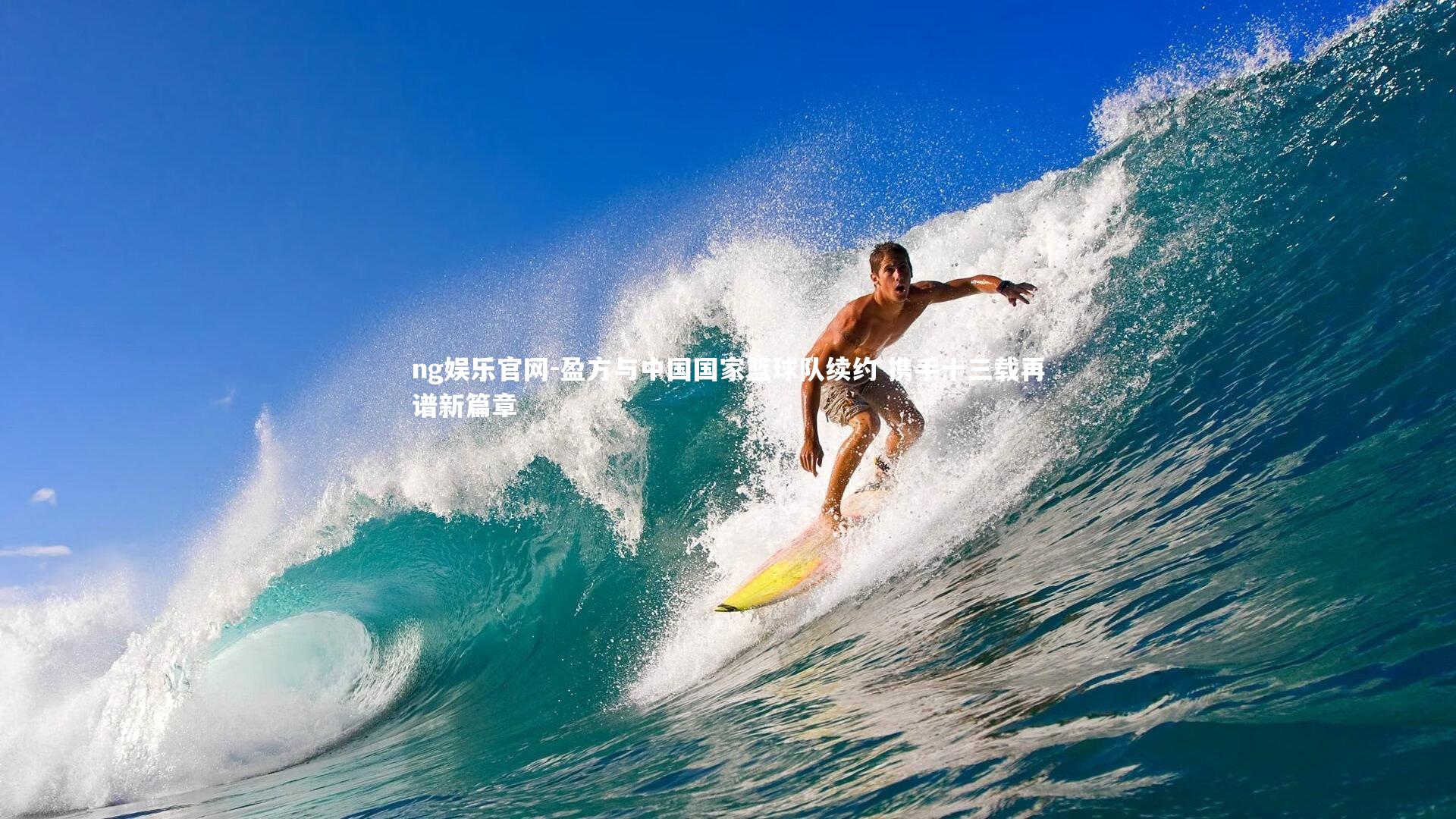 盈方与中国国家篮球队续约 携手十三载再谱新篇章