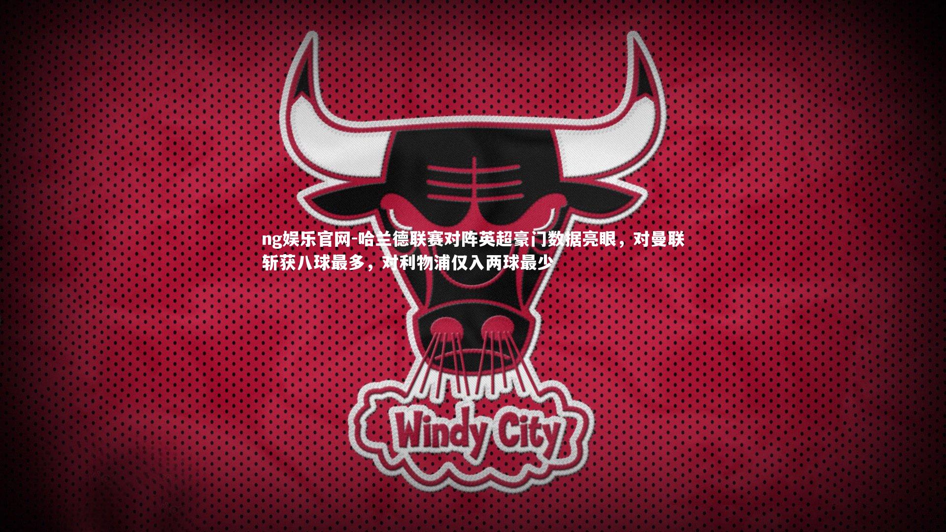 哈兰德联赛对阵英超豪门数据亮眼，对曼联斩获八球最多，对利物浦仅入两球最少