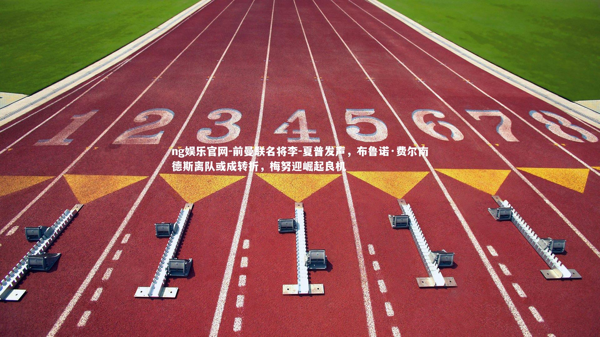 前曼联名将李-夏普发声，布鲁诺·费尔南德斯离队或成转折，梅努迎崛起良机