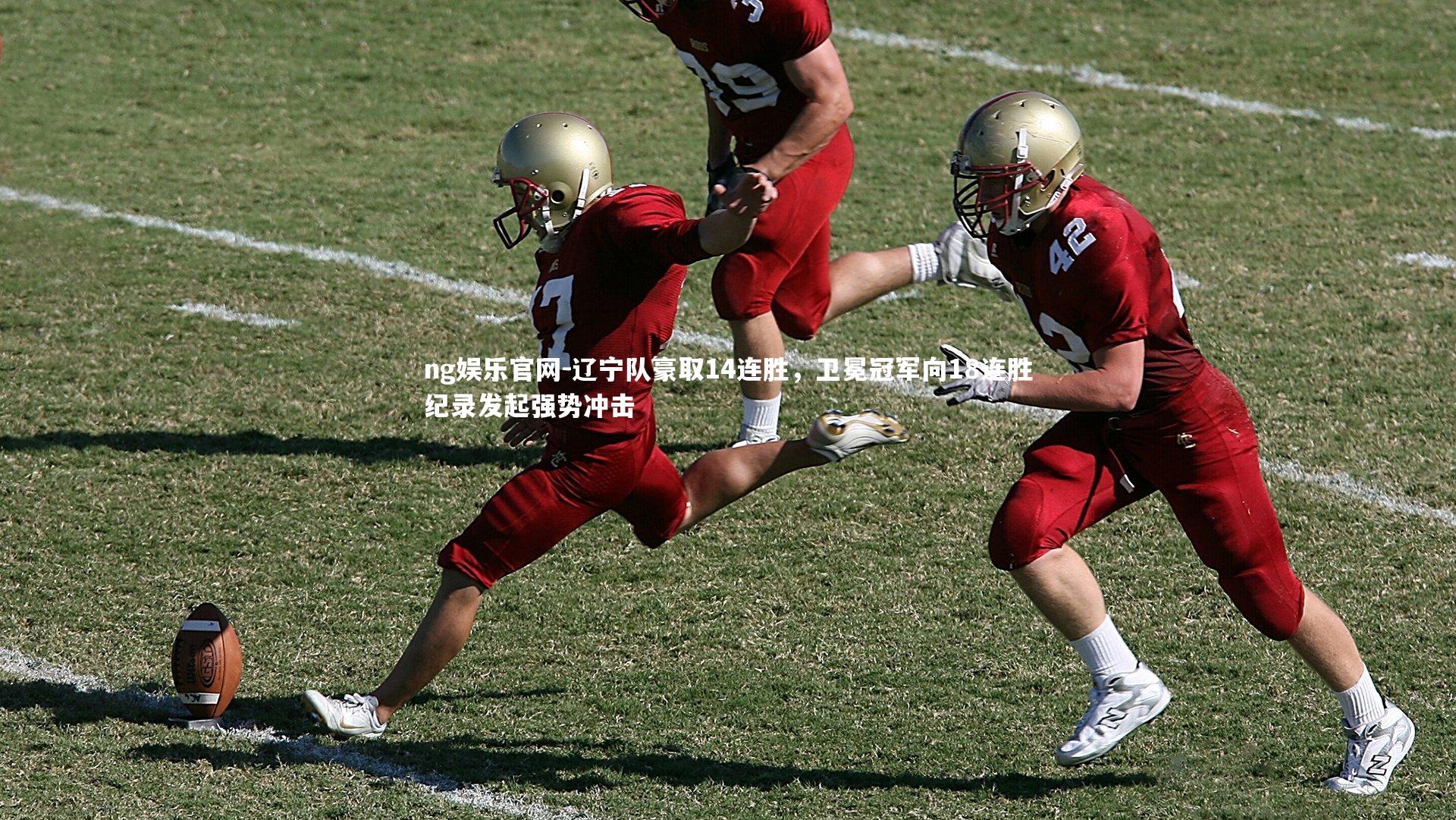 辽宁队豪取14连胜，卫冕冠军向18连胜纪录发起强势冲击