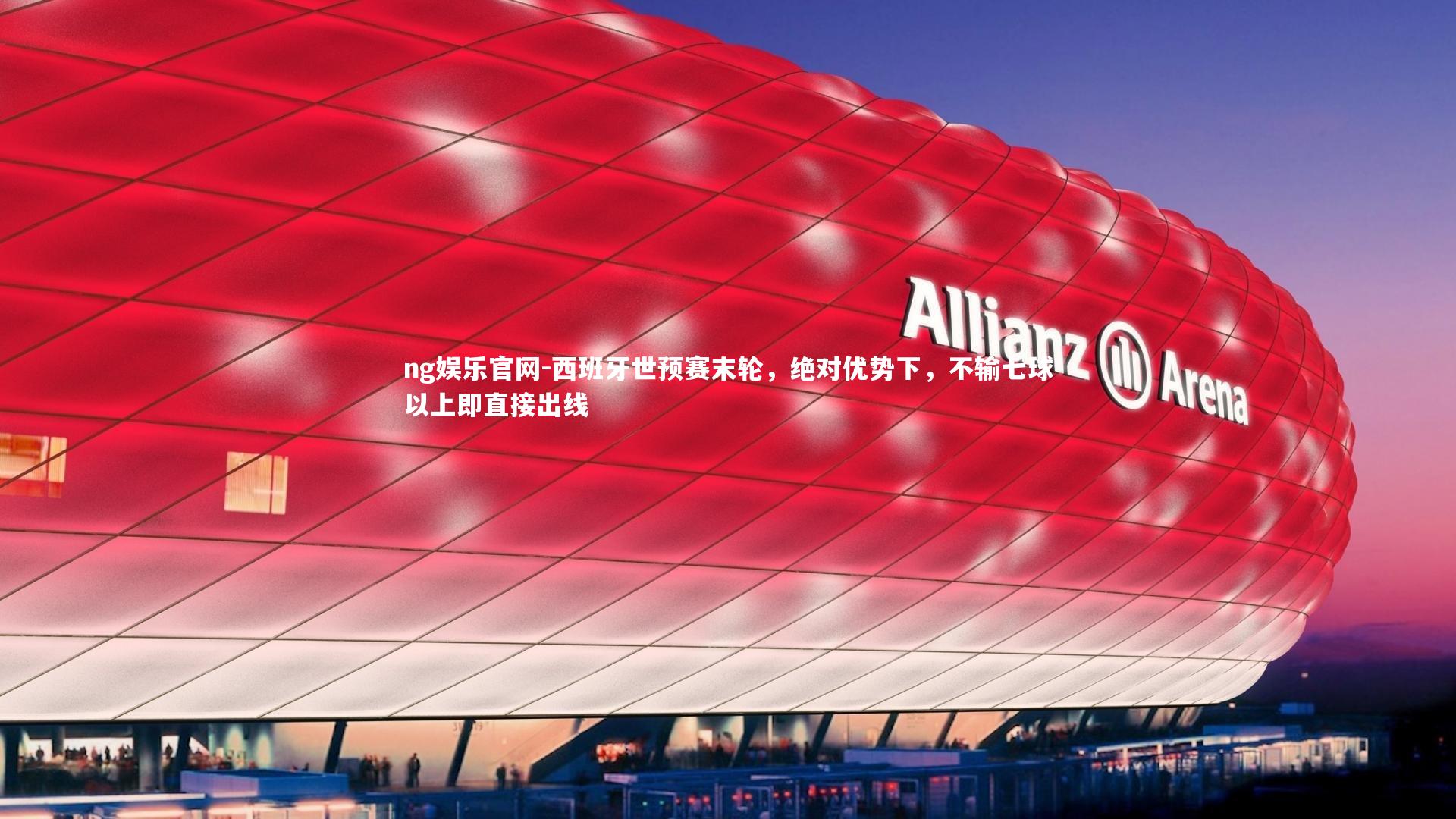 西班牙世预赛末轮，绝对优势下，不输七球以上即直接出线