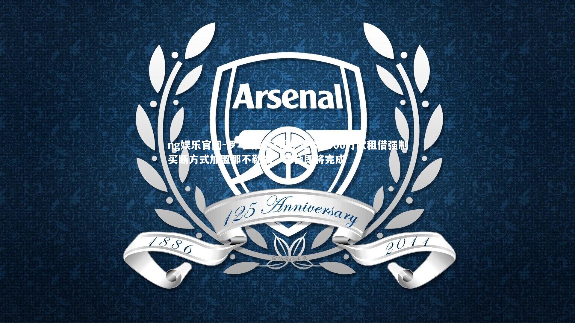 罗马诺确认霍伊伦以5000万欧租借强制买断方式加盟那不勒斯，转会即将完成