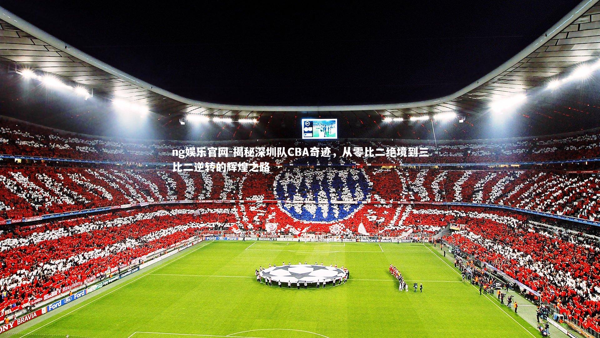 揭秘深圳队CBA奇迹，从零比二绝境到三比二逆转的辉煌之路