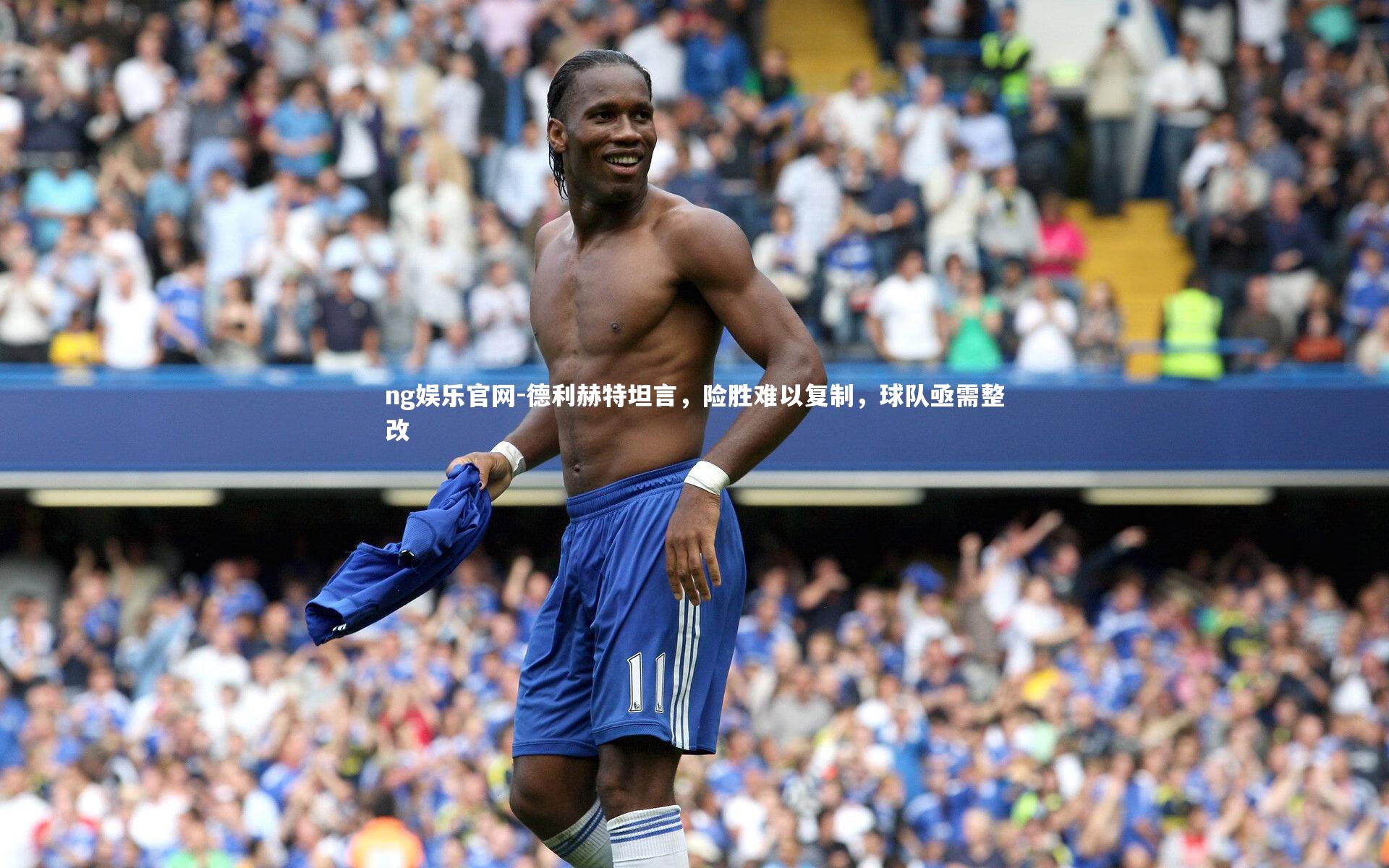 德利赫特坦言，险胜难以复制，球队亟需整改