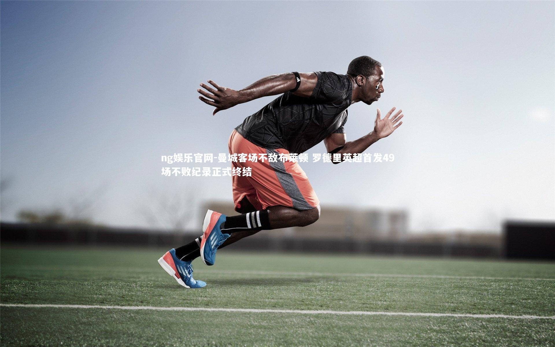 曼城客场不敌布莱顿 罗德里英超首发49场不败纪录正式终结