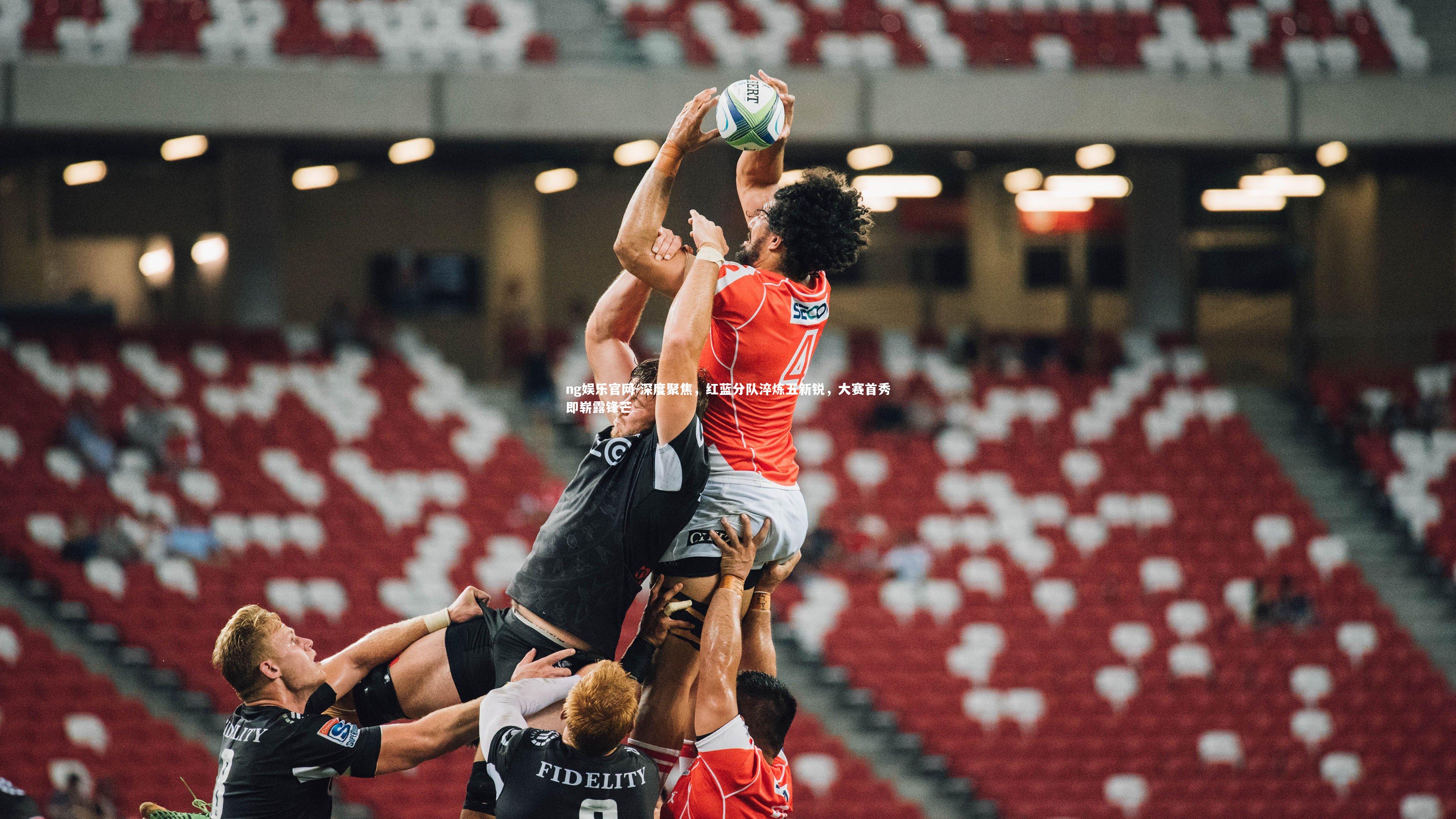 深度聚焦，红蓝分队淬炼五新锐，大赛首秀即崭露锋芒