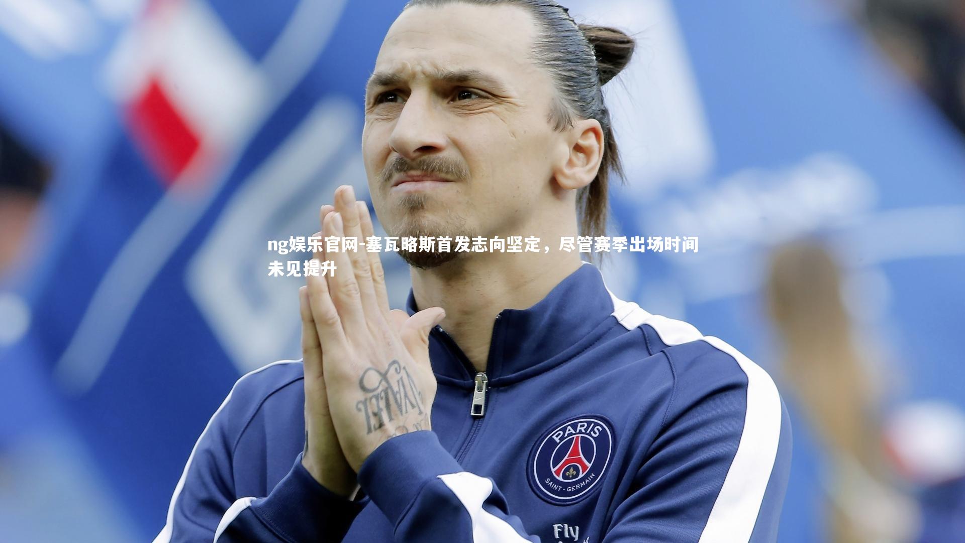 塞瓦略斯首发志向坚定，尽管赛季出场时间未见提升