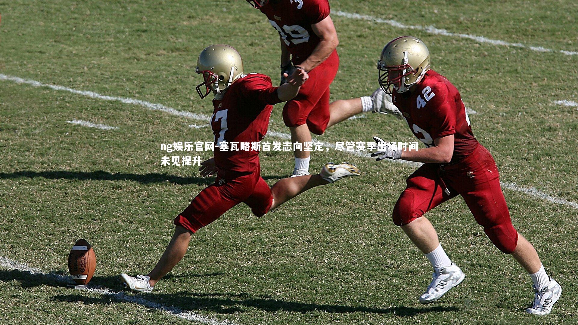 塞瓦略斯首发志向坚定，尽管赛季出场时间未见提升