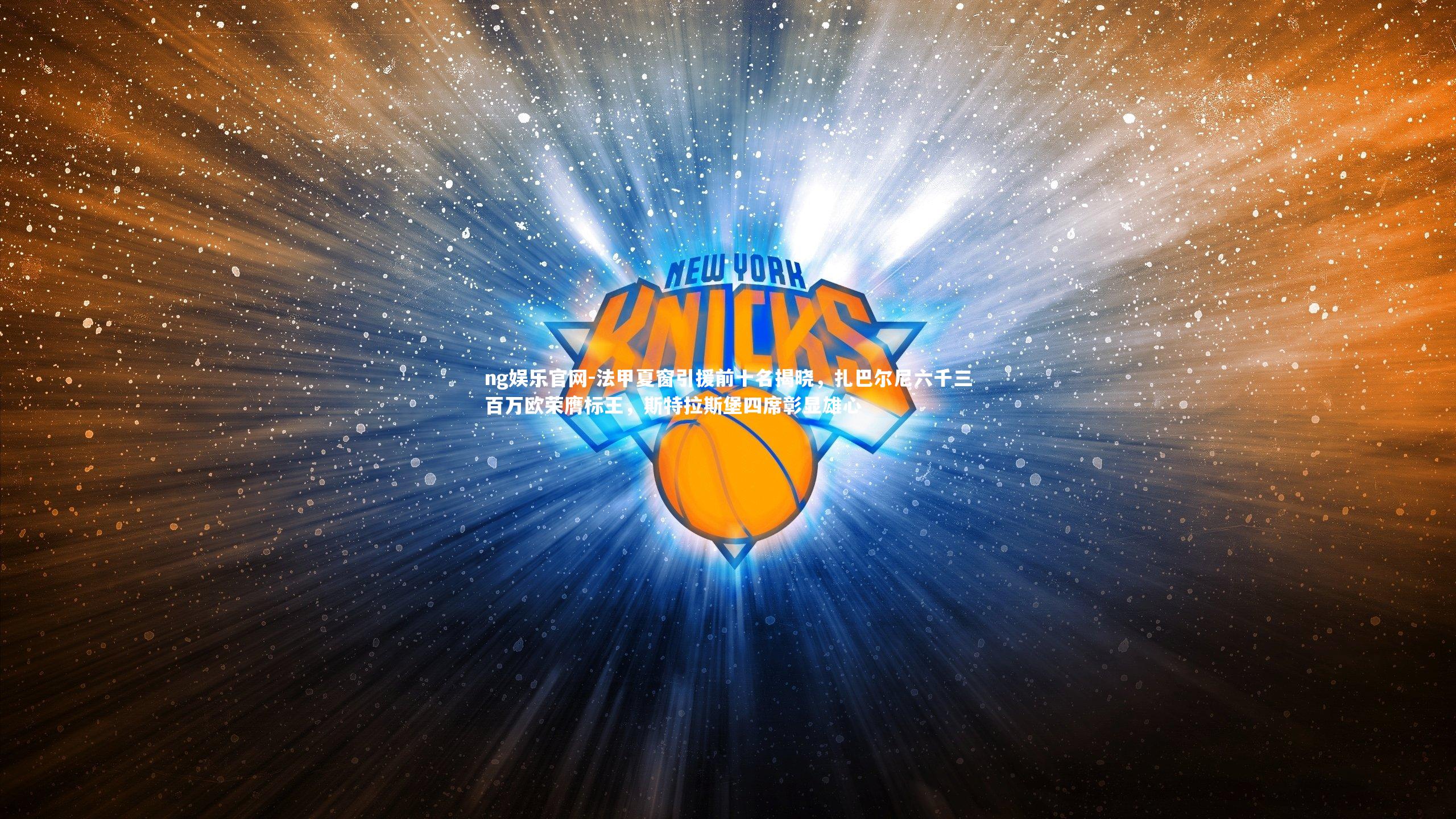 法甲夏窗引援前十名揭晓,扎巴尔尼六千三百万欧荣膺标王,斯特拉斯堡四席彰显雄心