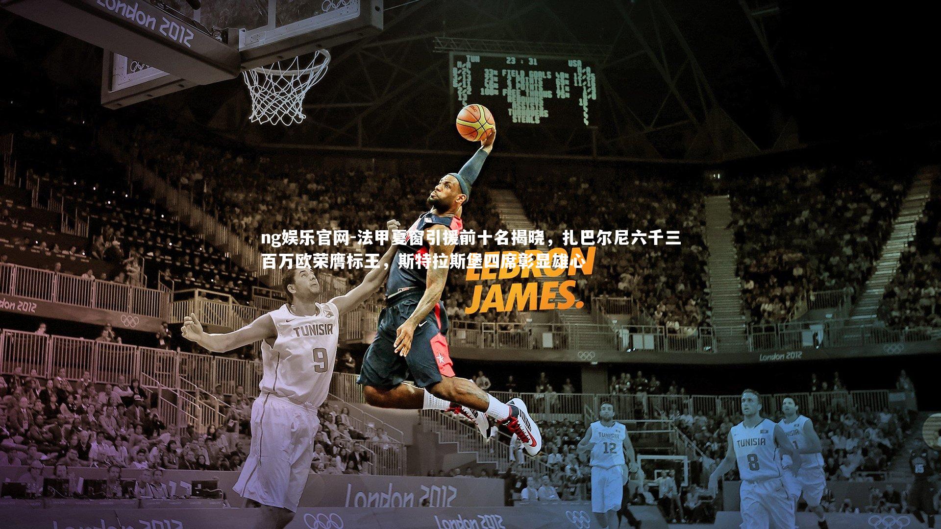 法甲夏窗引援前十名揭晓,扎巴尔尼六千三百万欧荣膺标王,斯特拉斯堡四席彰显雄心