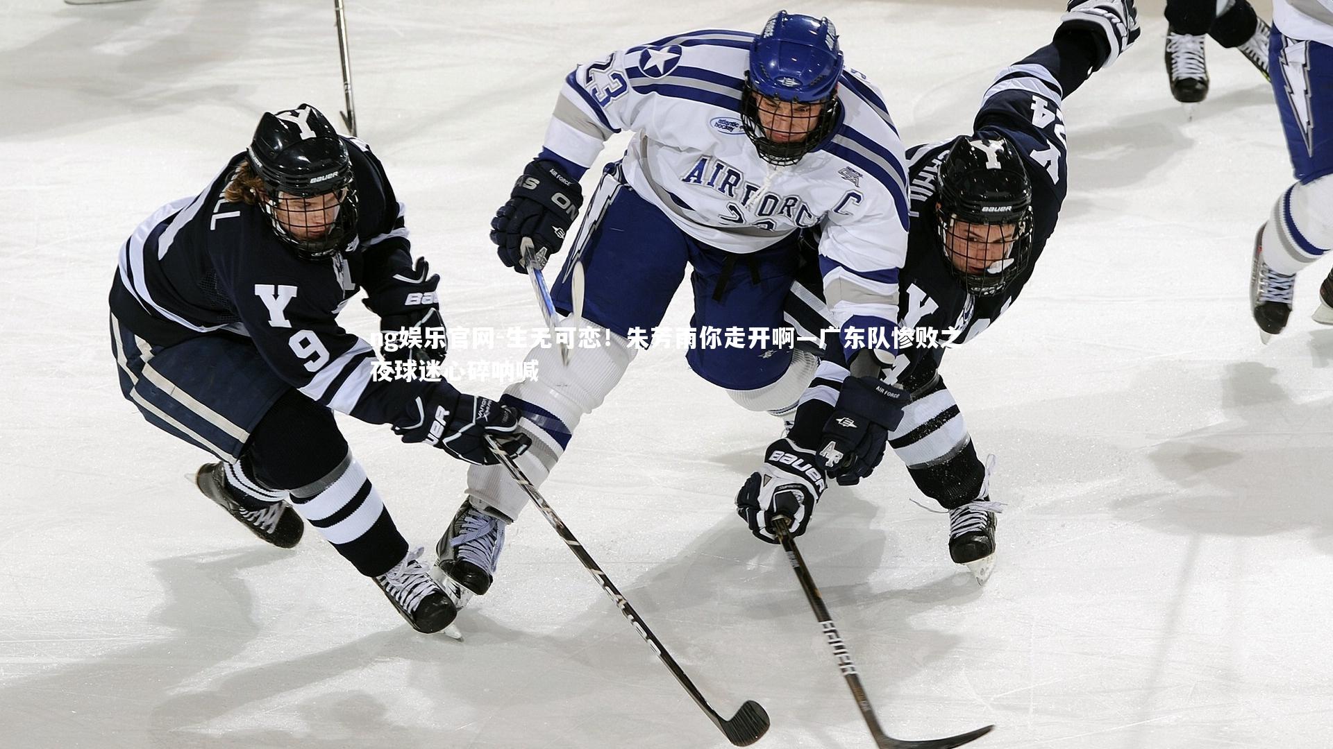 生无可恋!朱芳雨你走开啊—广东队惨败之夜球迷心碎呐喊