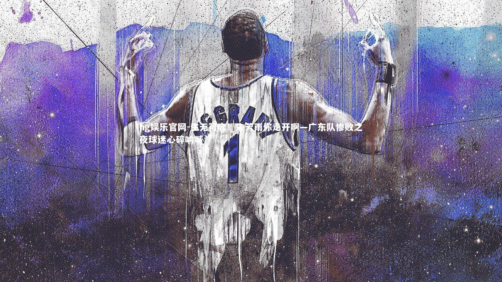 生无可恋!朱芳雨你走开啊—广东队惨败之夜球迷心碎呐喊