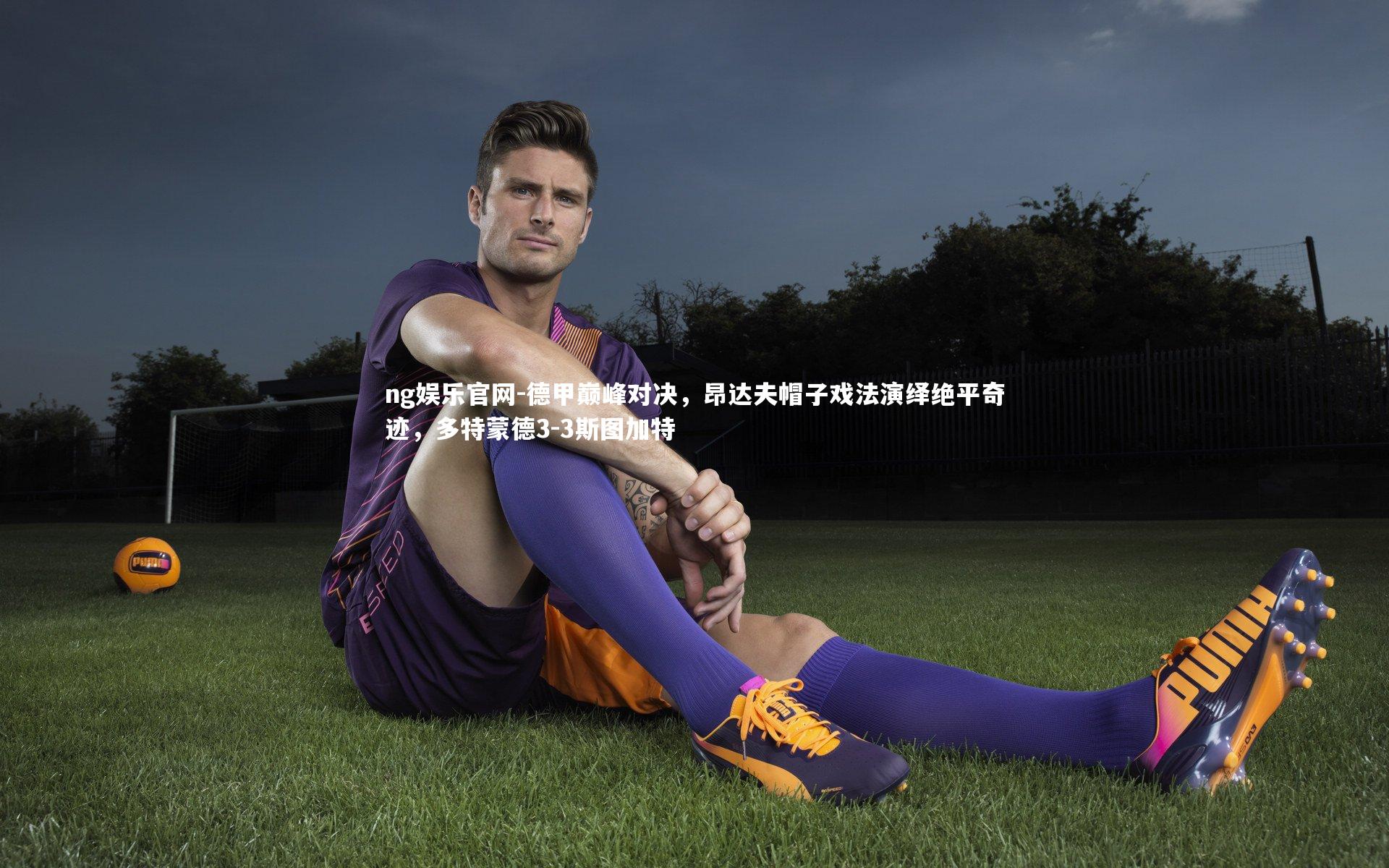 德甲巅峰对决，昂达夫帽子戏法演绎绝平奇迹，多特蒙德3-3斯图加特