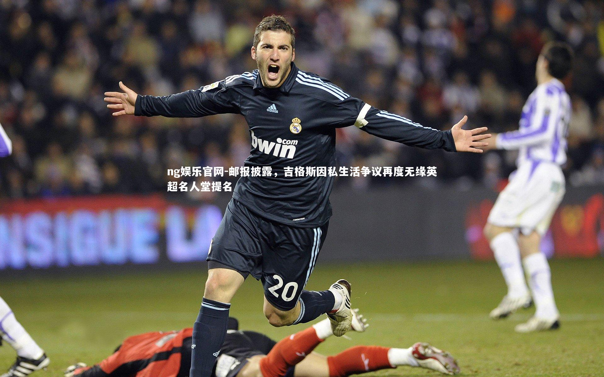 邮报披露，吉格斯因私生活争议再度无缘英超名人堂提名