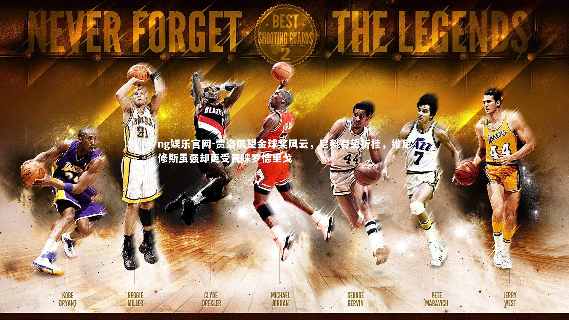 贾洛展望金球奖风云，尼科有望折桂，维尼修斯虽强却更受青睐罗德里戈