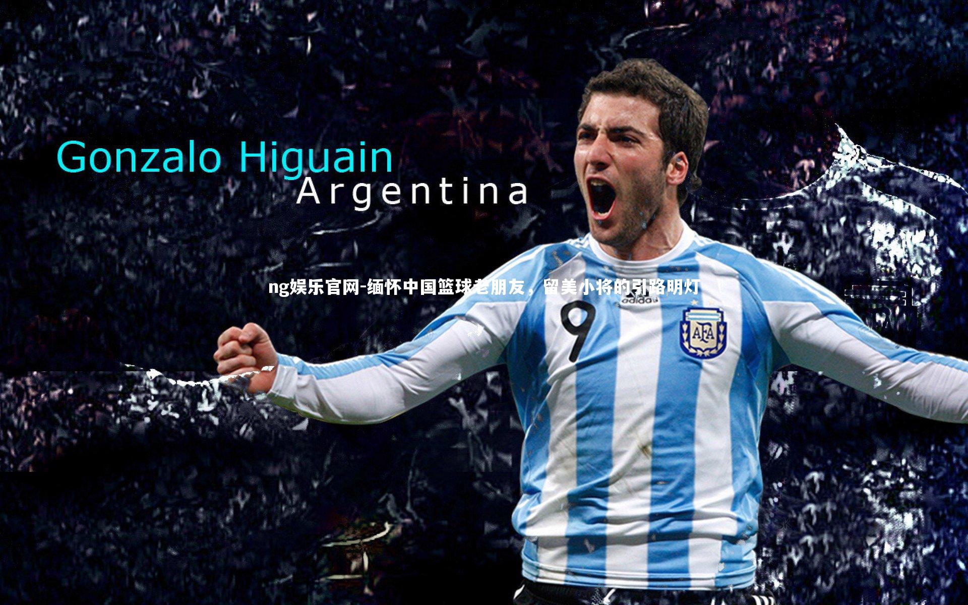 缅怀中国篮球老朋友,留美小将的引路明灯