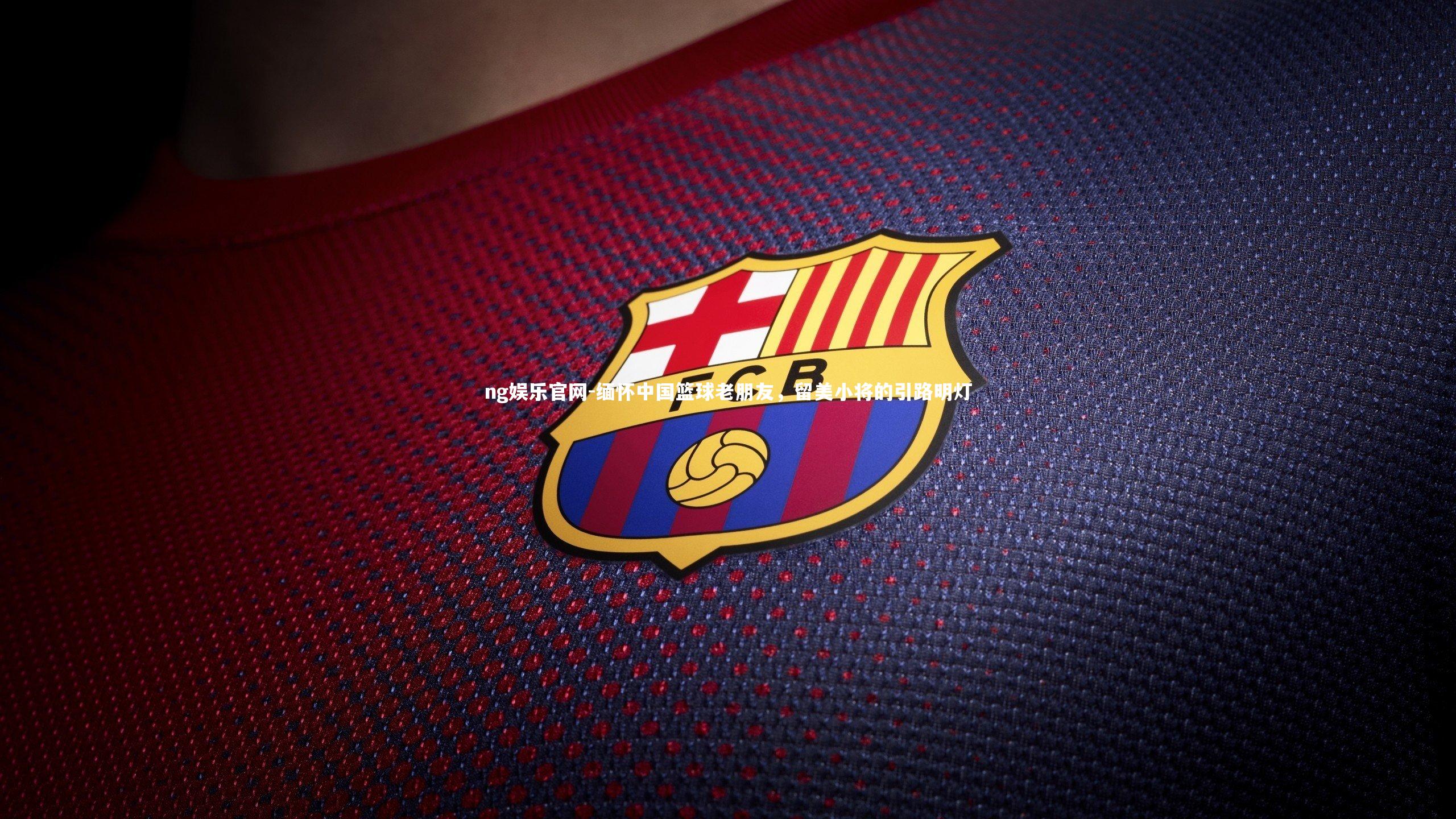 缅怀中国篮球老朋友,留美小将的引路明灯