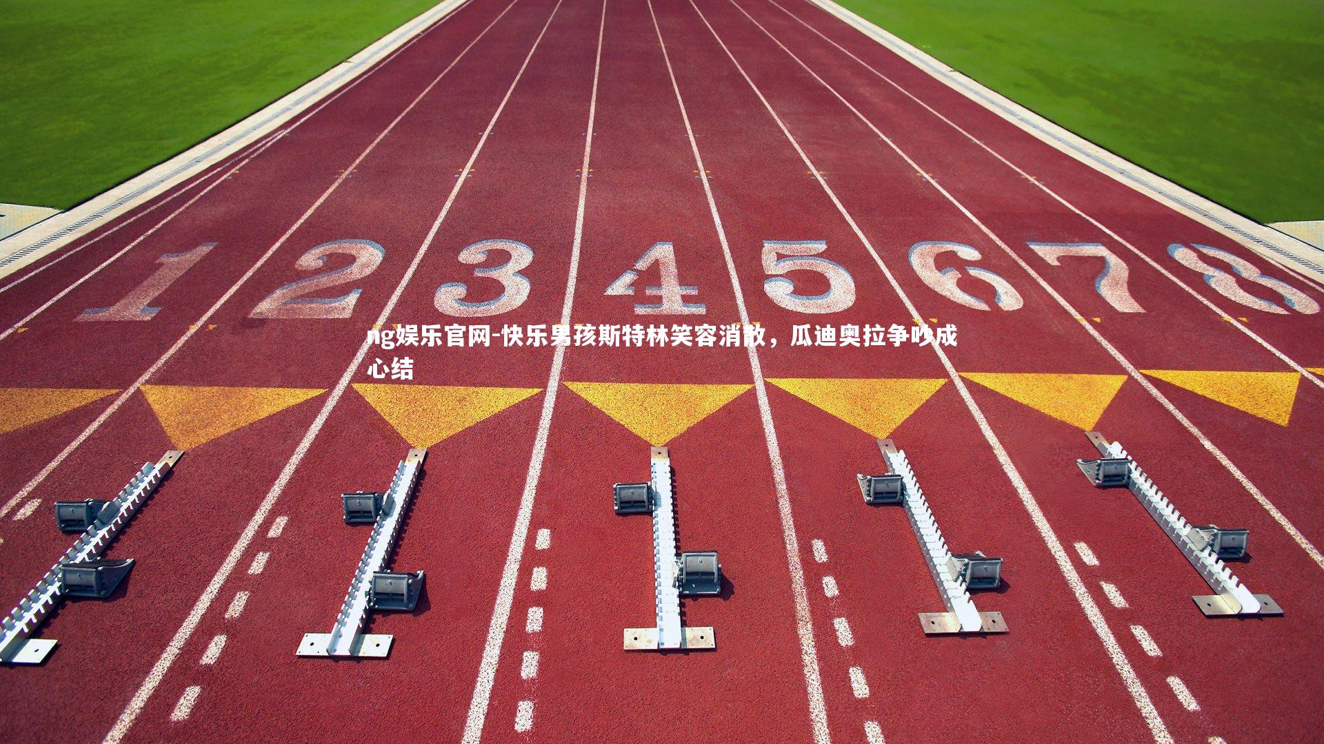 快乐男孩斯特林笑容消散,瓜迪奥拉争吵成心结