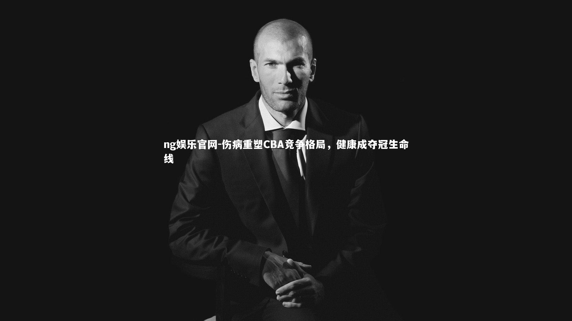伤病重塑CBA竞争格局，健康成夺冠生命线