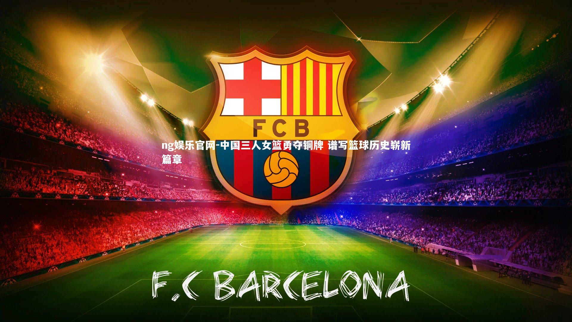 中国三人女篮勇夺铜牌 谱写篮球历史崭新篇章