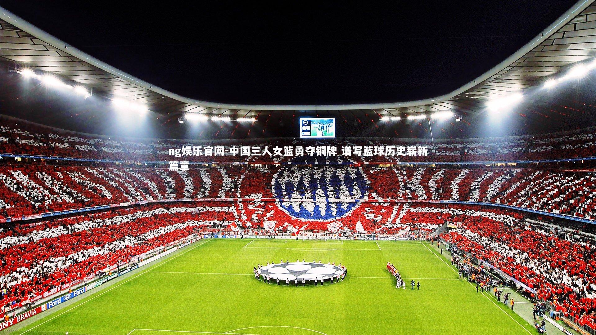 中国三人女篮勇夺铜牌 谱写篮球历史崭新篇章