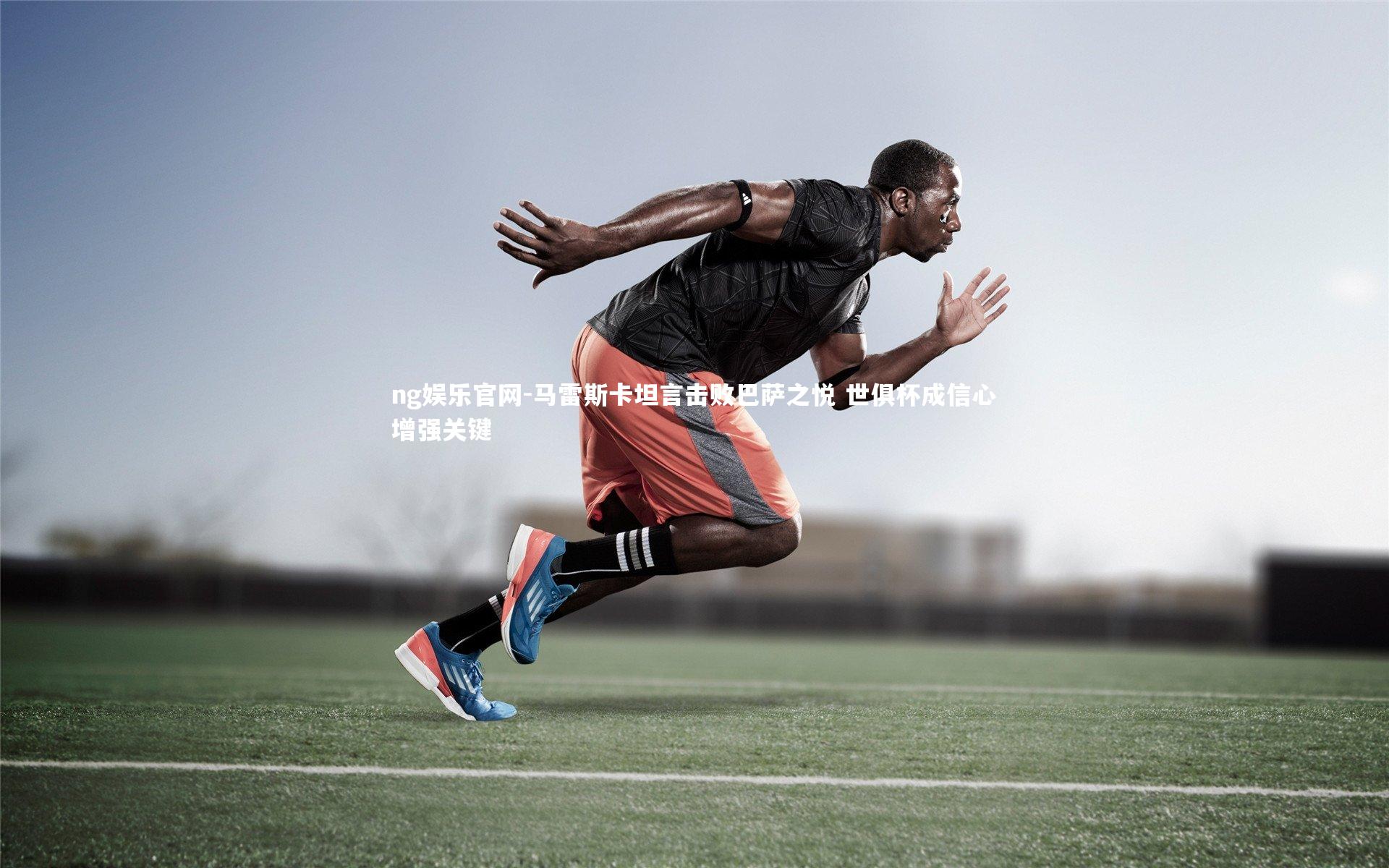 马雷斯卡坦言击败巴萨之悦 世俱杯成信心增强关键