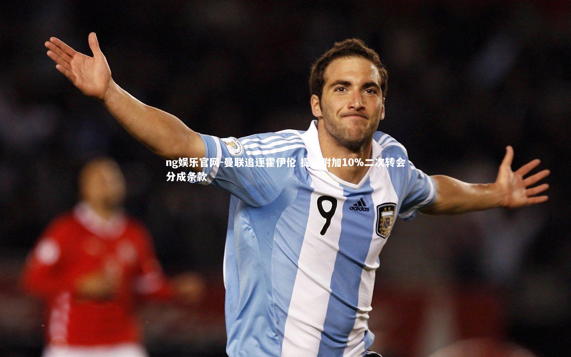 曼联追逐霍伊伦 提议附加10%二次转会分成条款